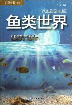 百科全书·自然：鱼类世界