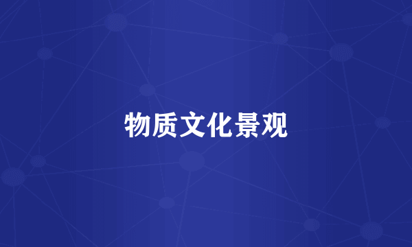 物质文化景观