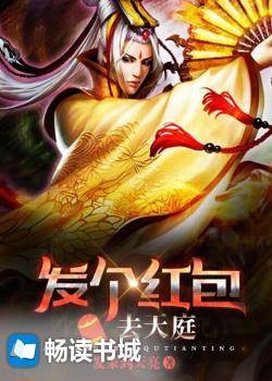发个红包去天庭（福州畅文文化签约作者“发呆到天亮”作品）