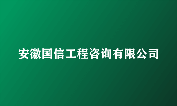 安徽国信工程咨询有限公司