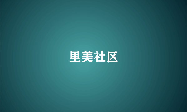 里美社区