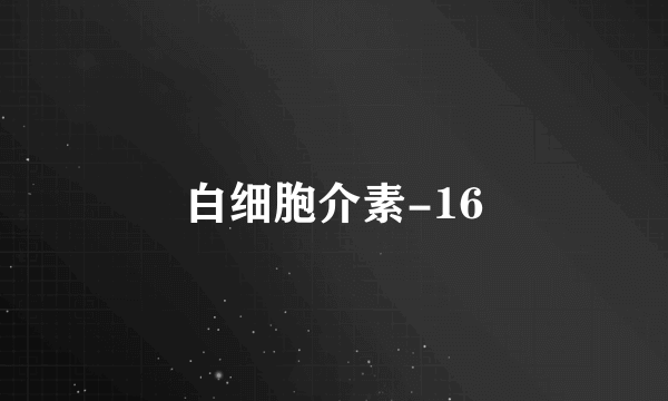 白细胞介素-16