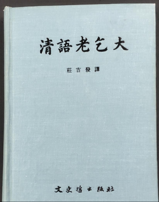 清语老乞夫