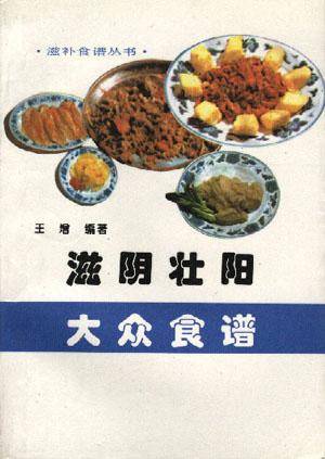 滋阴壮阳大众食谱