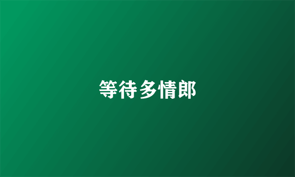 等待多情郎