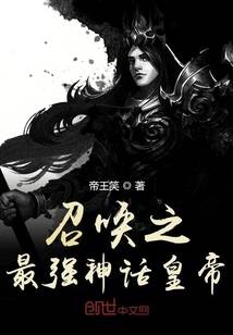 召唤之最强神话皇帝