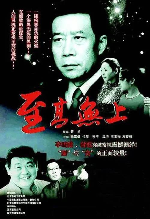 至高无上（2003年李雪健主演的电影）