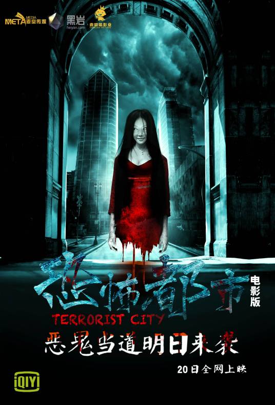 恐怖都市（网络大电影）