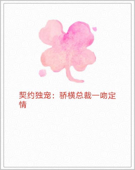 契约独宠：骄横总裁一吻定情