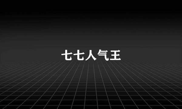 七七人气王