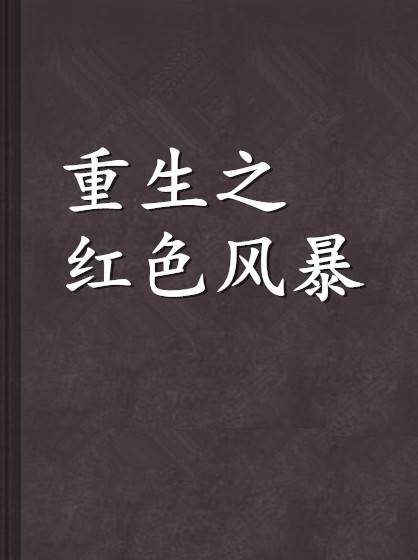 重生之红色风暴