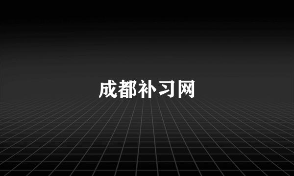 成都补习网
