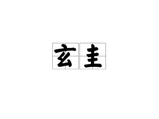 玄圭