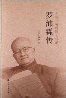 中国工程院院士传记：罗沛霖传