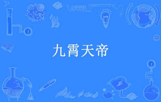 九霄天帝（三羊开泰所著小说）