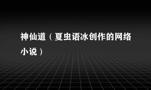 神仙道（夏虫语冰创作的网络小说）