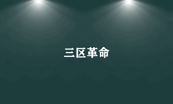 三区革命