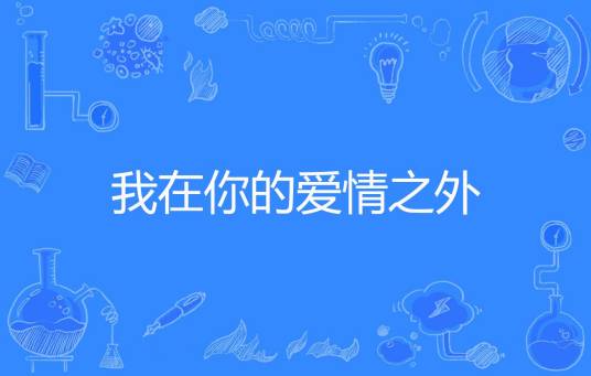 我在你的爱情之外（越柔创作的网络小说）