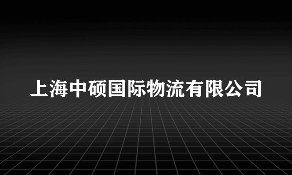 上海中硕国际物流有限公司