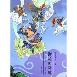 狮驼国降魔/绘本西游记故事