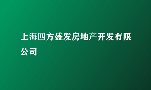 上海四方盛发房地产开发有限公司