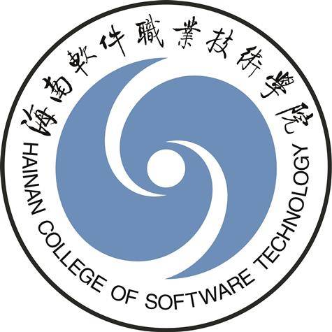 海南软件职业技术学院