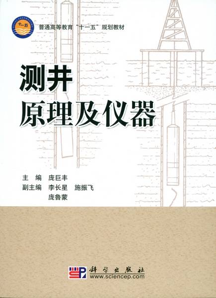 测井原理及仪器
