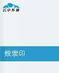 奴隶印