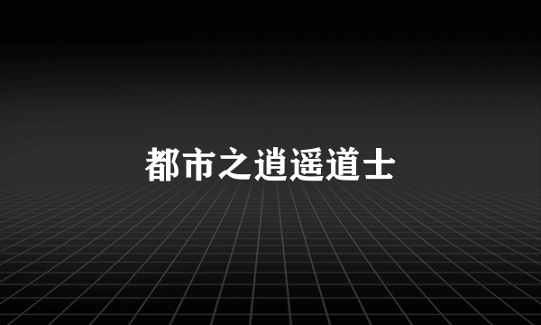 都市之逍遥道士