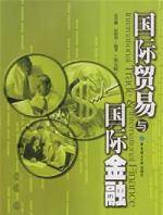 国际贸易与国际金融（2007年华东理工大学出版社出版的图书）