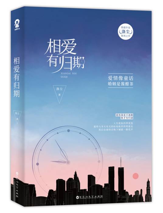 相爱有归期