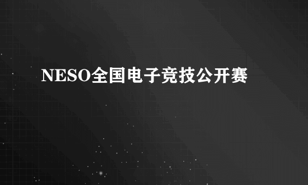 NESO全国电子竞技公开赛