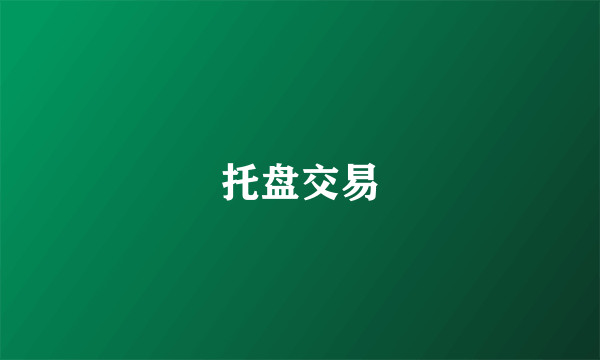 托盘交易