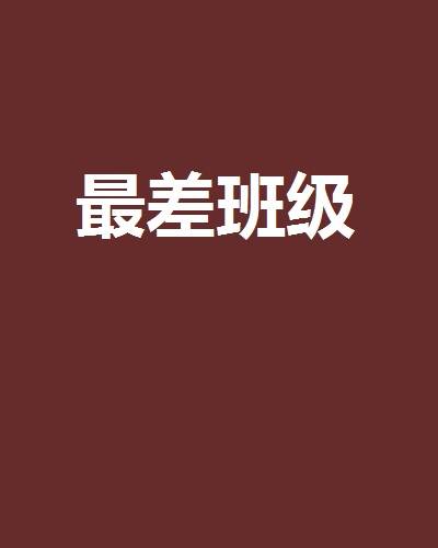 最差班级