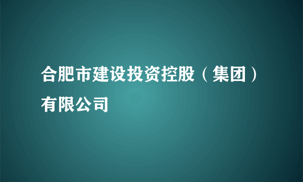 合肥市建设投资控股（集团）有限公司