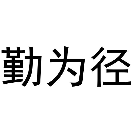 勤为径
