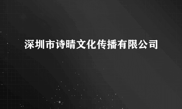 深圳市诗晴文化传播有限公司