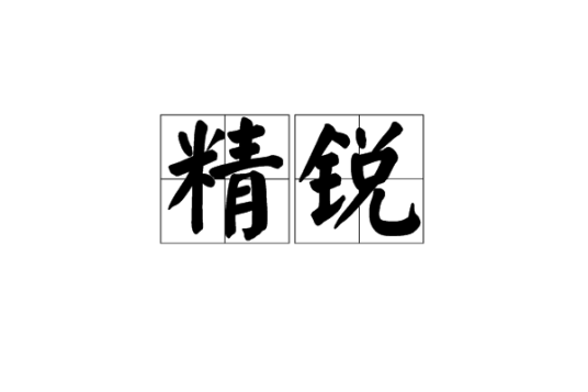 精锐（汉语词语）