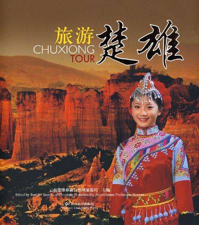 旅游楚雄