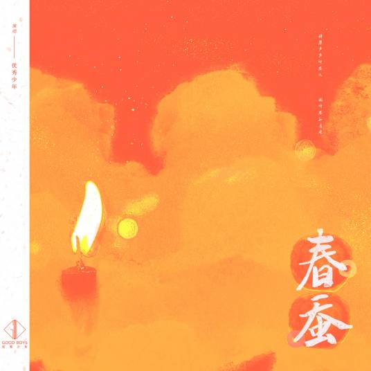 春蚕（优秀少年演唱歌曲）