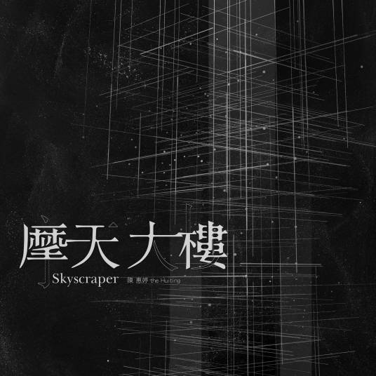 摩天大楼（陈惠婷演唱歌曲）