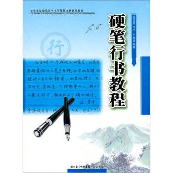硬笔行书教程（2011年湖北长江出版集团出版社出版的图书）