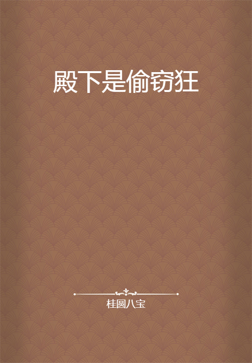 殿下是偷窃狂