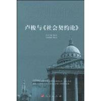卢梭与《社会契约论》（2010年人民出版社出版的图书）