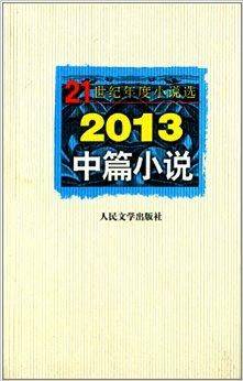 2013中篇小说