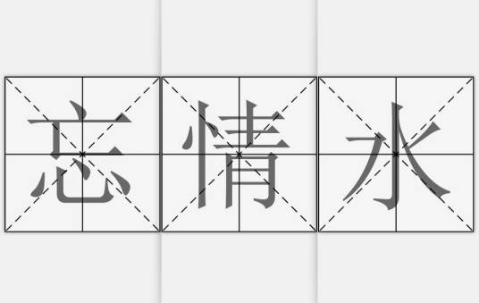 忘情水（神话传说故事）