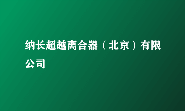 纳长超越离合器（北京）有限公司