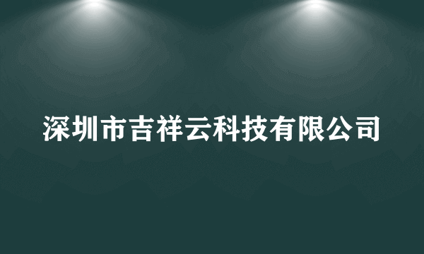 深圳市吉祥云科技有限公司