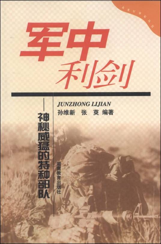 军中利剑：神秘威猛的特种部队