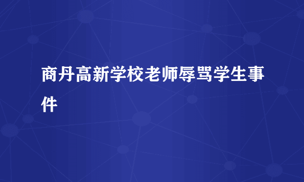 商丹高新学校老师辱骂学生事件